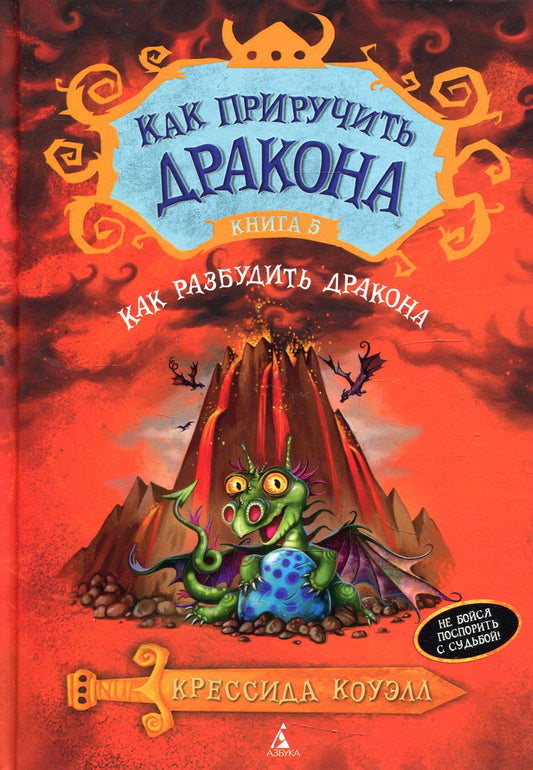 Как приручить дракона. Кн. 5. Как разбудить дракона: повесть