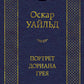 Портрет Дориана Грея: роман, повести, рассказы