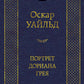 Портрет Дориана Грея: роман, повести, рассказы