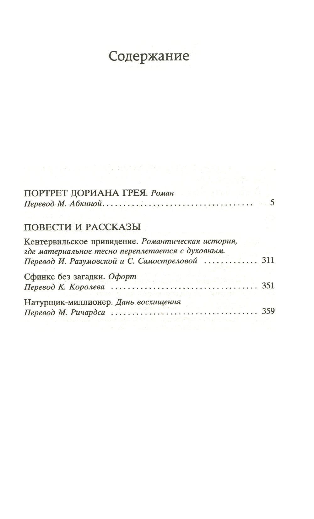 Портрет Дориана Грея: роман, повести, рассказы
