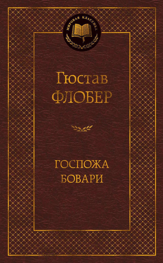 Госпожа Бовари: роман