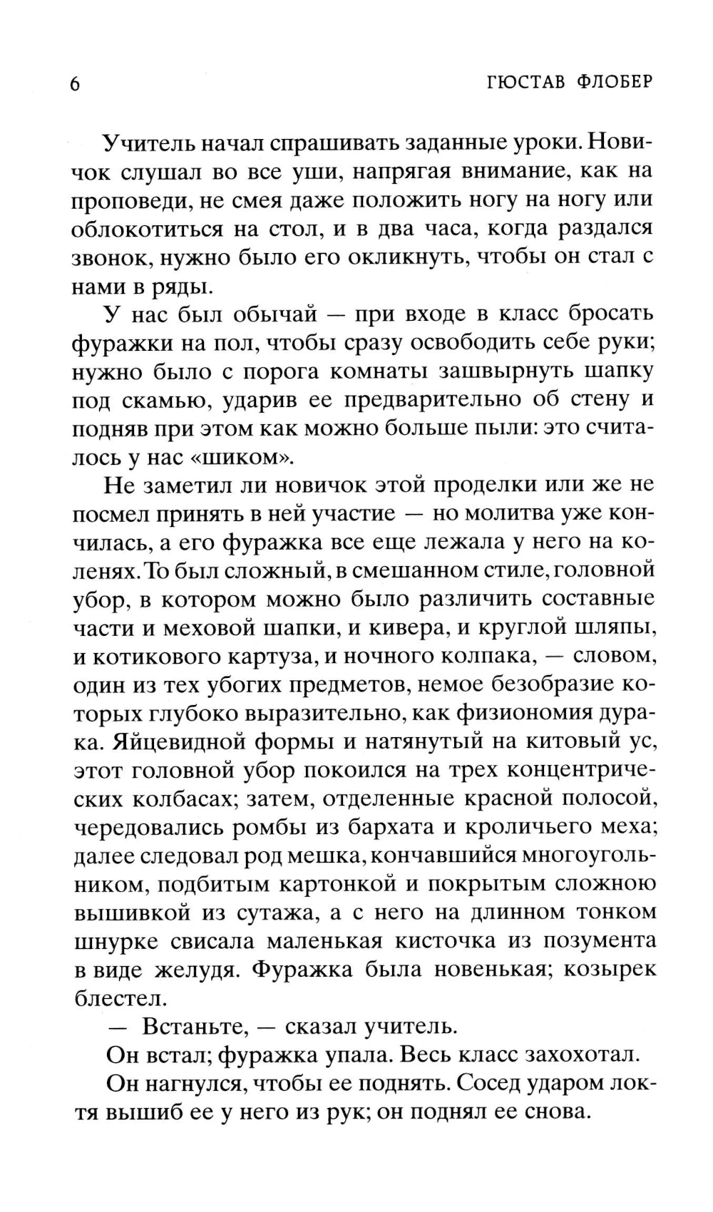 Госпожа Бовари: роман