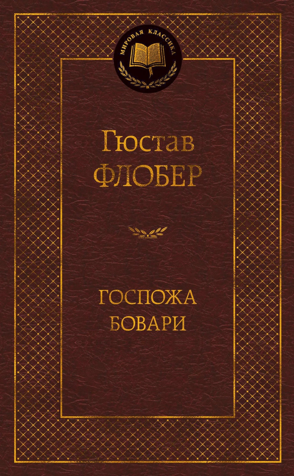 Госпожа Бовари: роман