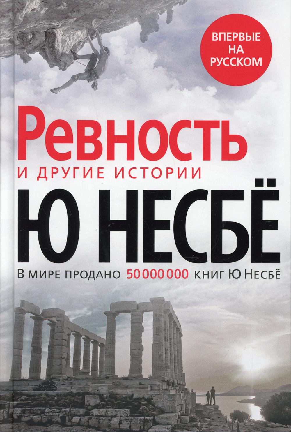 Ревность и другие истории