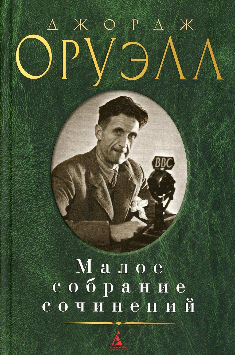 Оруэлл Дж.: Малое с/с