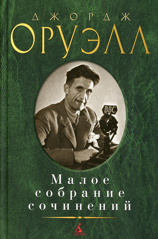Оруэлл Дж.: Малое с/с