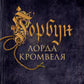 Горбун Рона Кромвеля: роман