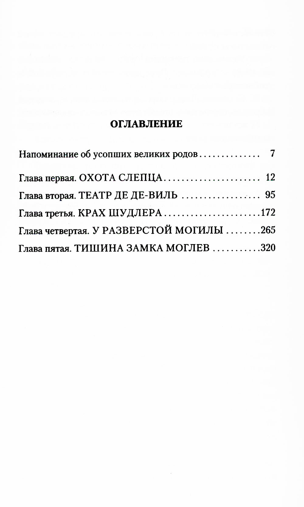 Крушение столов: роман