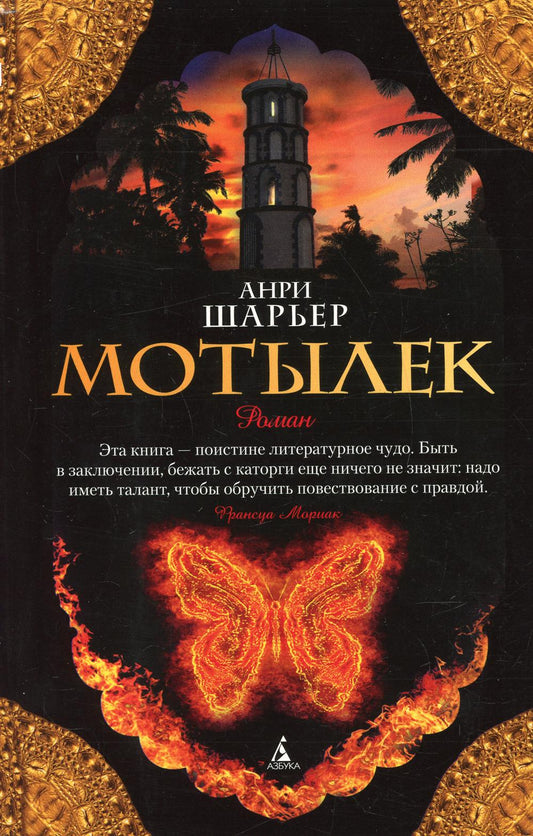 Мотылек: роман