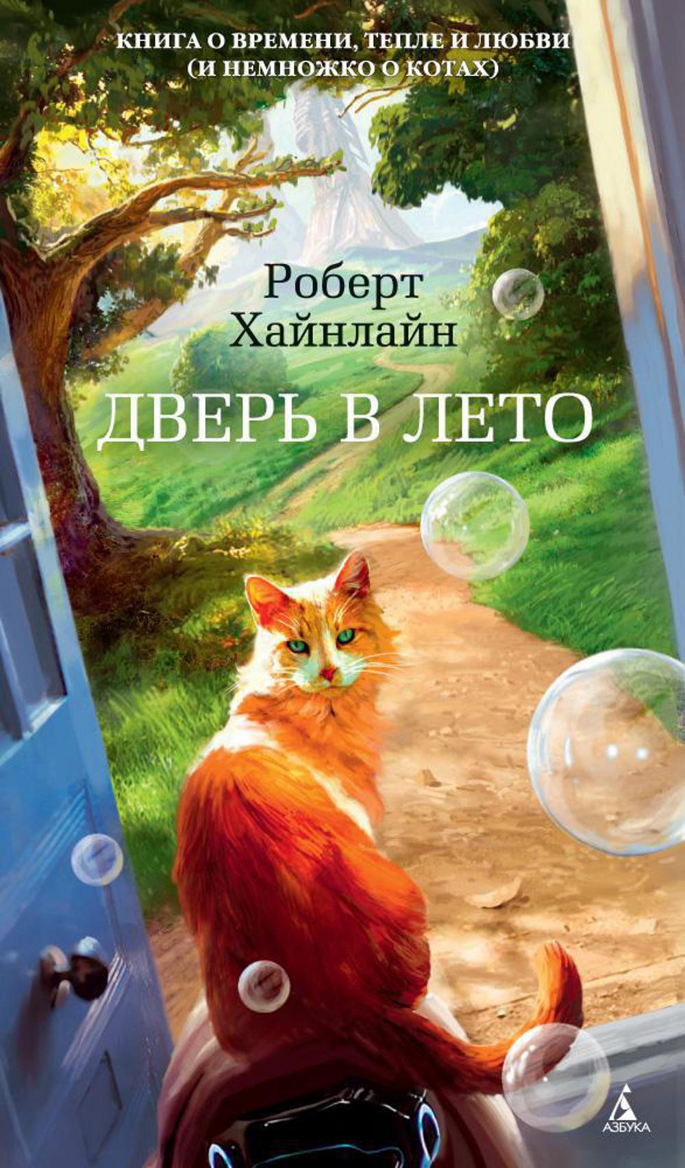 Дверь в Лето: роман