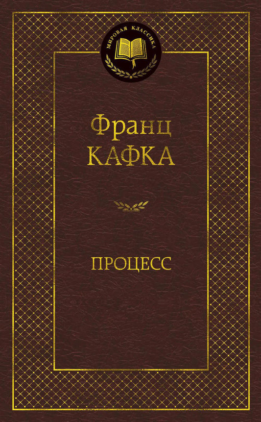 Процесс: роман