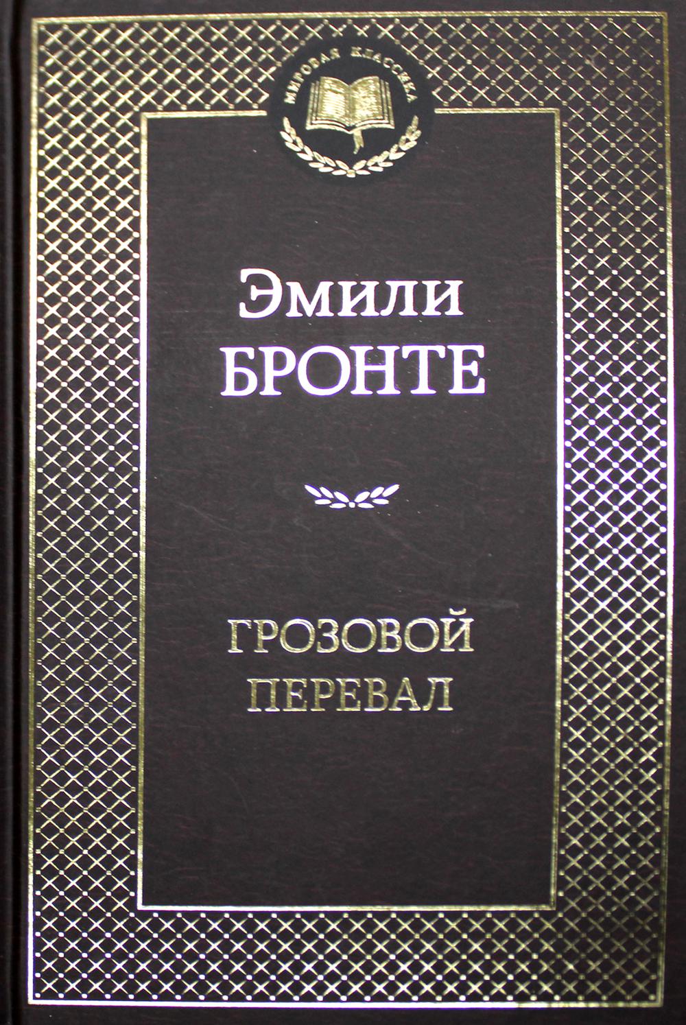 Грозовой перевал: роман