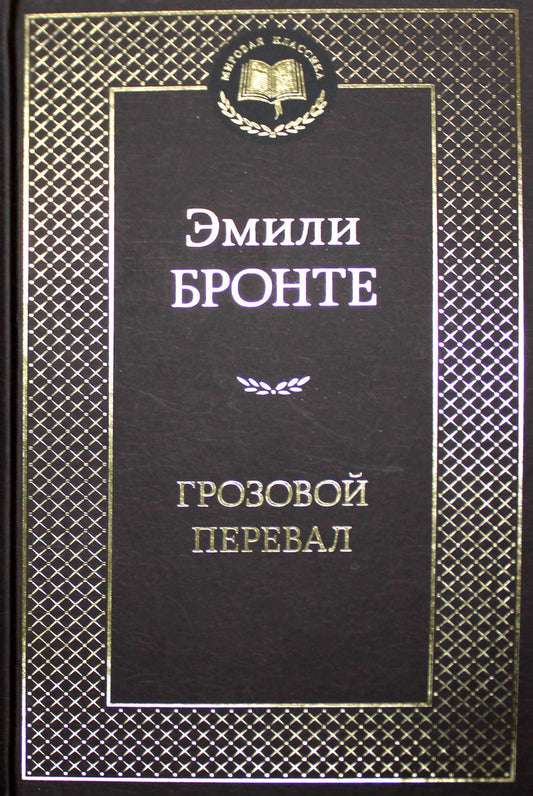 Грозовой перевал: роман