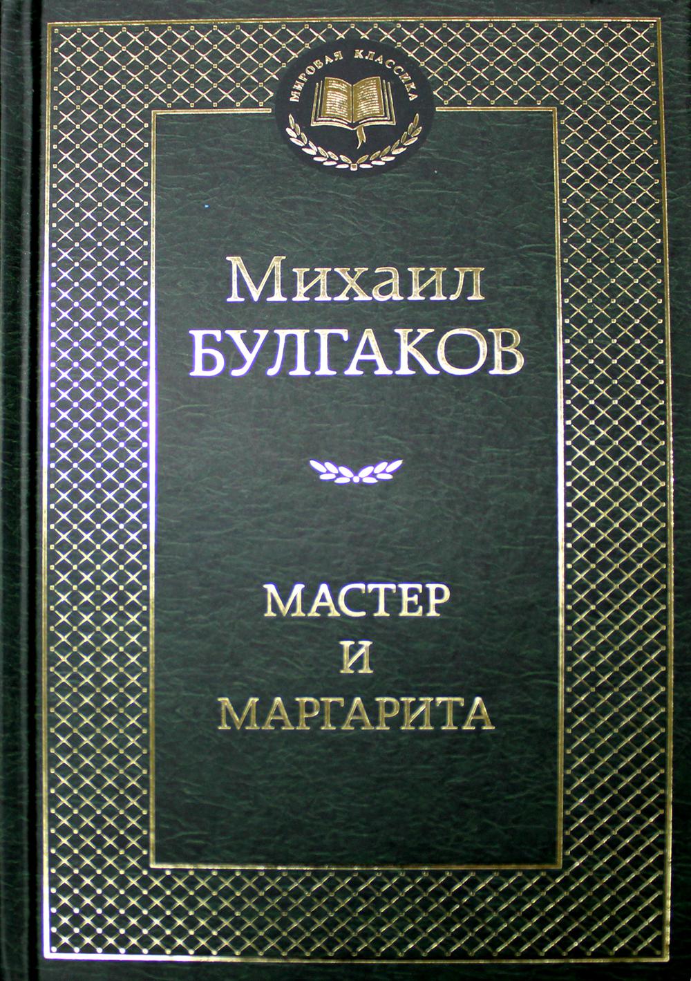 Мастер и Маргарита: роман