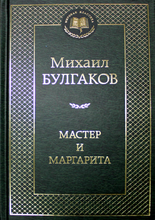 Мастер и Маргарита: роман