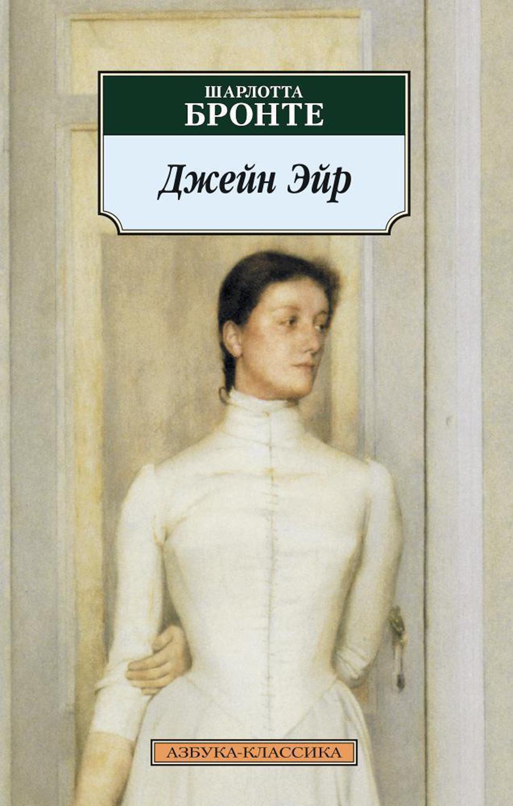 Джейн Эйр: роман