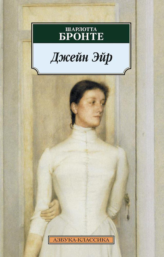 Джейн Эйр: роман