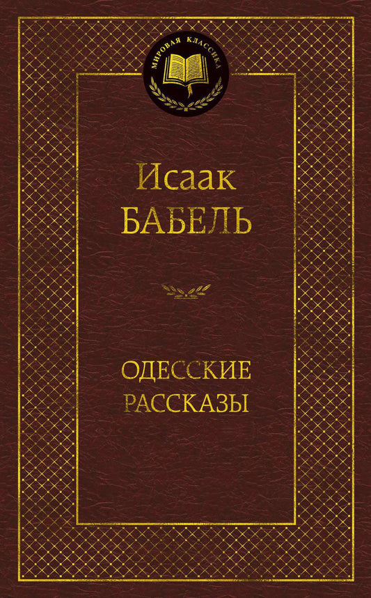 Одесские рассказы