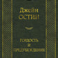 Гордость и предубеждение: роман