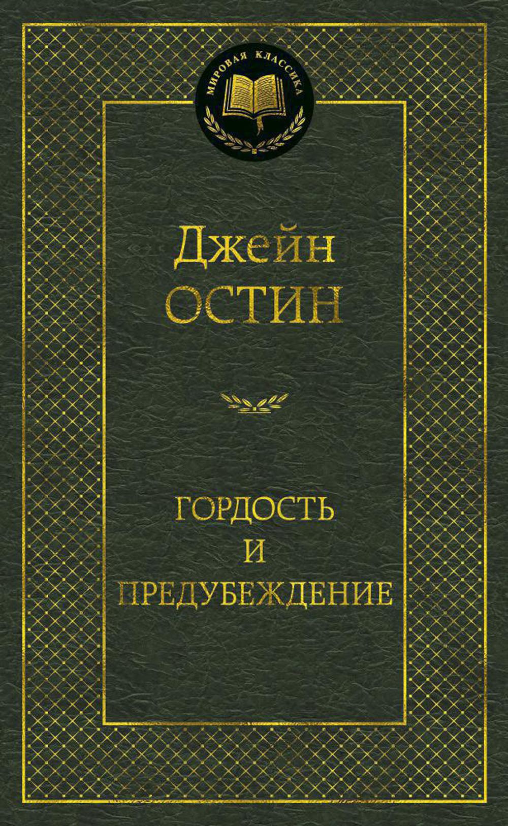 Гордость и предубеждение: роман