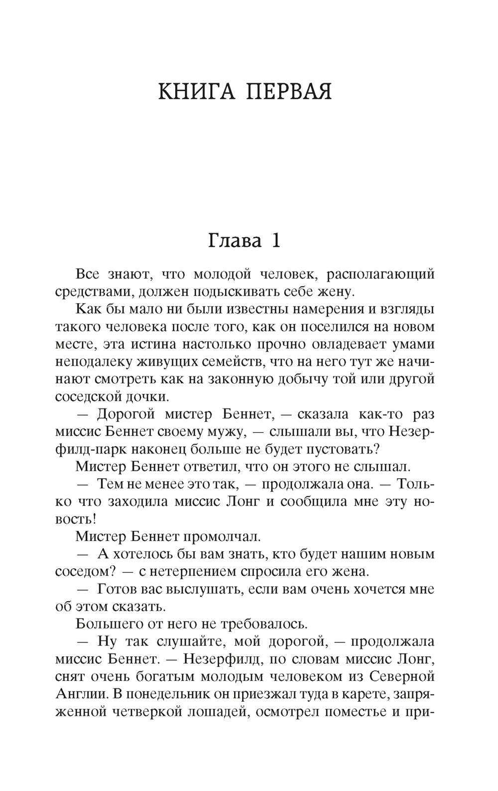 Гордость и предубеждение: роман
