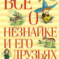 Все о Незнайке и его друзьях: повести