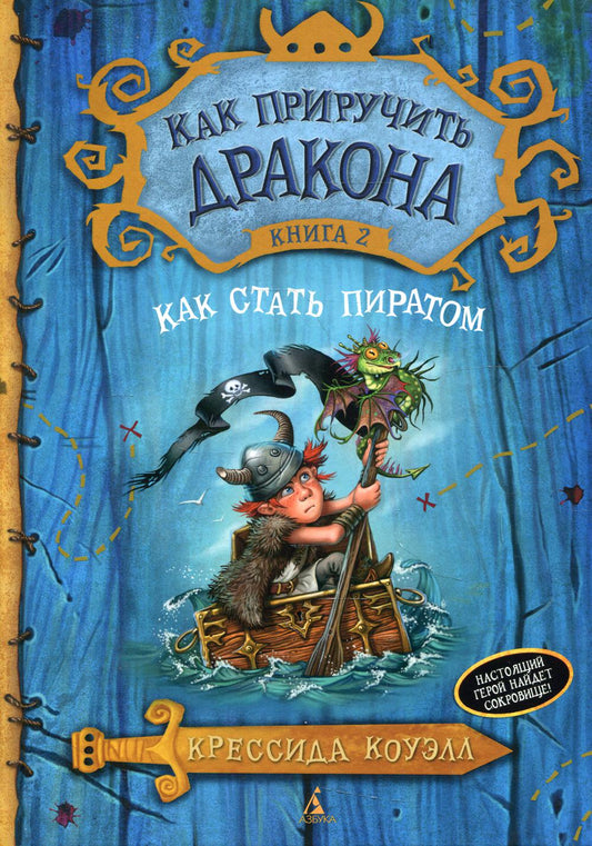 Как приручить дракона. Кн. 2. Как стать пиратом: повесть