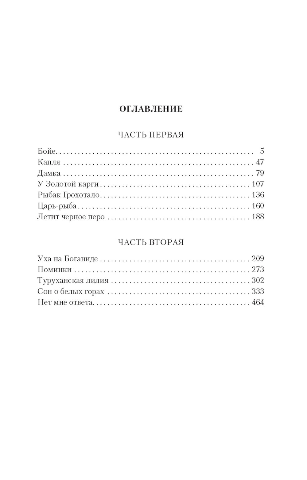 Царь-рыба: повествование в рассказах