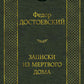 Записки из Мертвого дома: роман