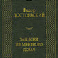 Записки из Мертвого дома: роман
