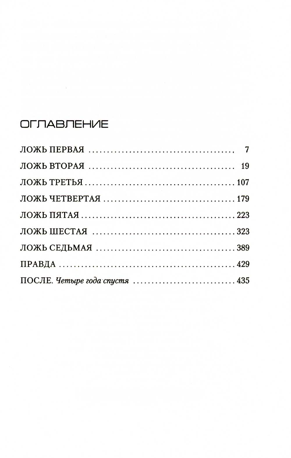 Седьмая ложь: роман