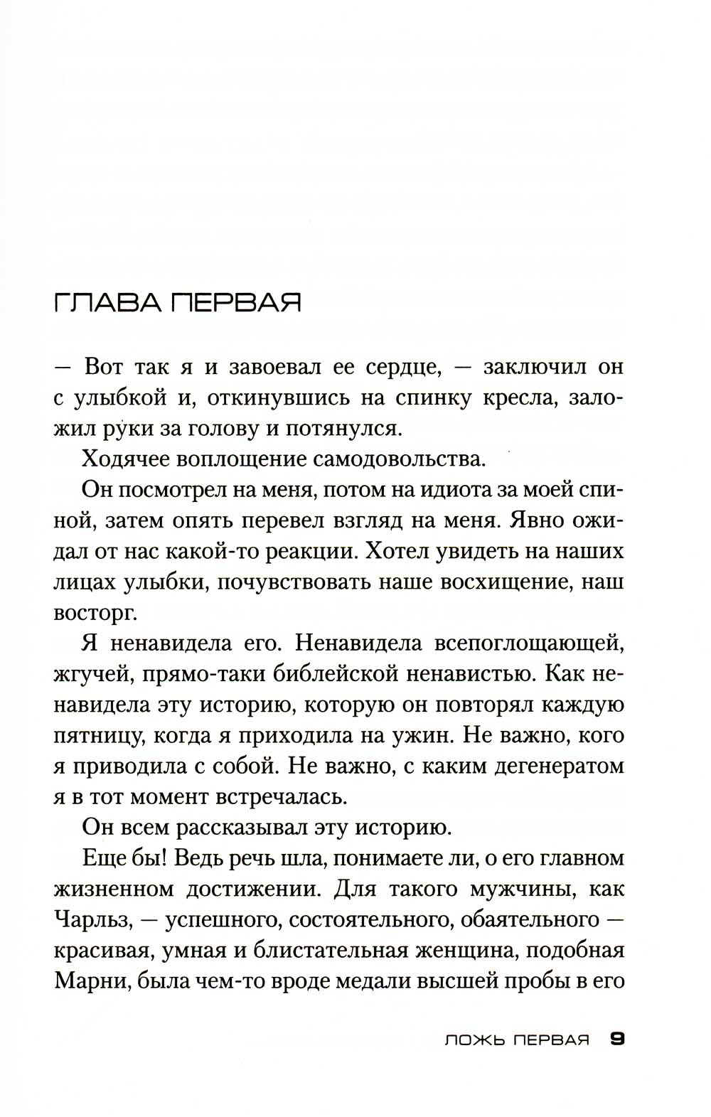 Седьмая ложь: роман