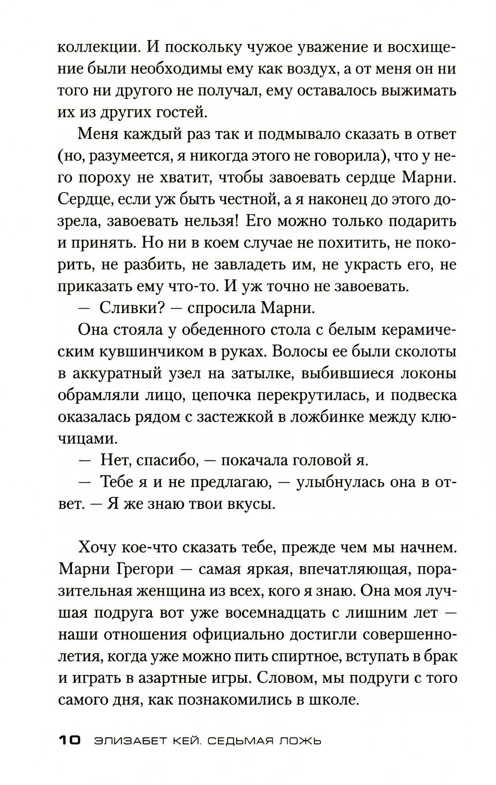 Седьмая ложь: роман