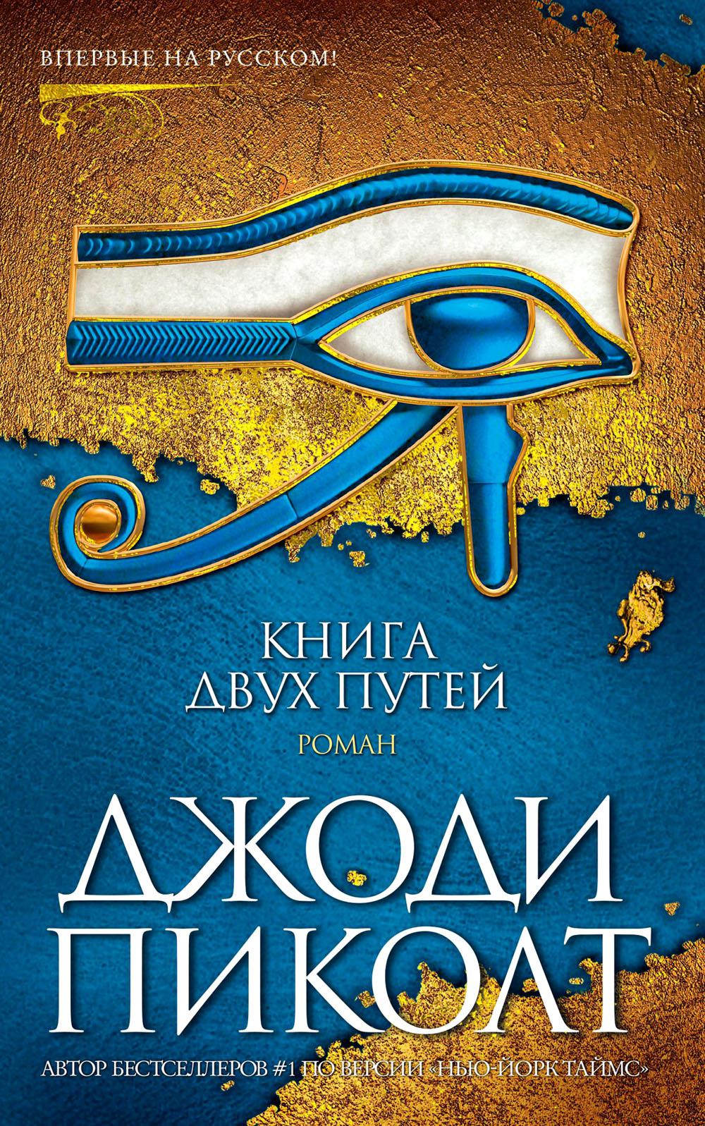 Книга двух путей: роман