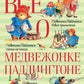 Все о медвежонке Паддингтоне: повести