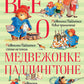 Все о медвежонке Паддингтоне: повести