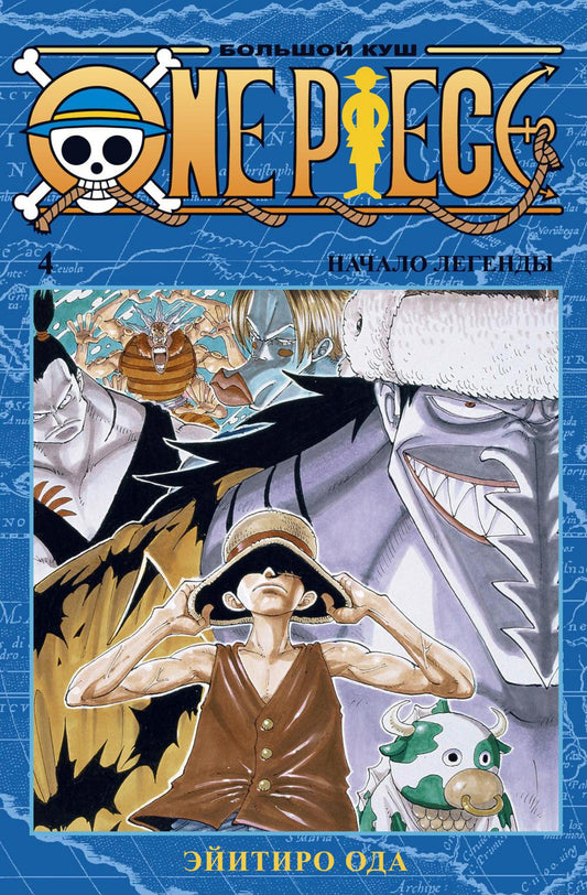 One Piece. Большой куш 4. Начало легенды: Кн. 10-12: манга