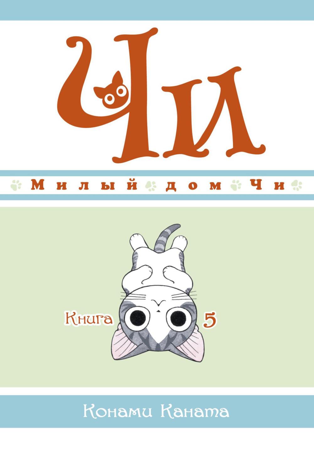 Милый дом Чи. Кн. 5: манга