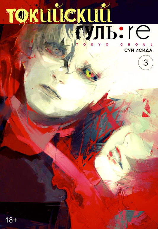 Токийский гуль: re 3. Кн. 5-6: манга