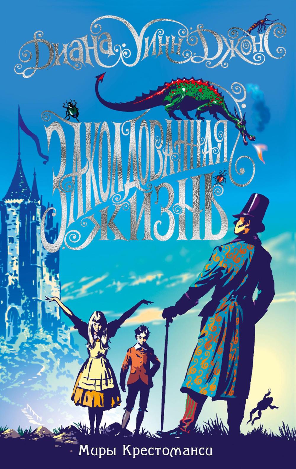 Миры Крестоманси. Заколдованная жизнь: роман