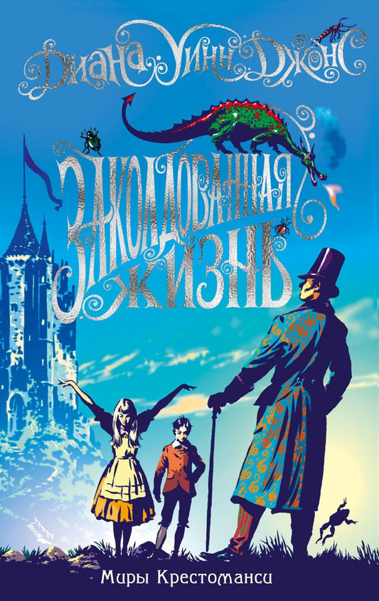 Миры Крестоманси. Заколдованная жизнь: роман