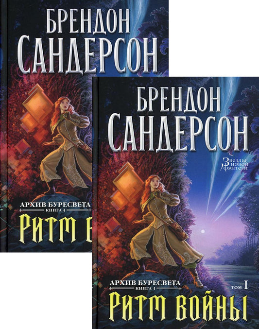 Архив Буресвета. Кн. 4: Ритм войны. В 2 т