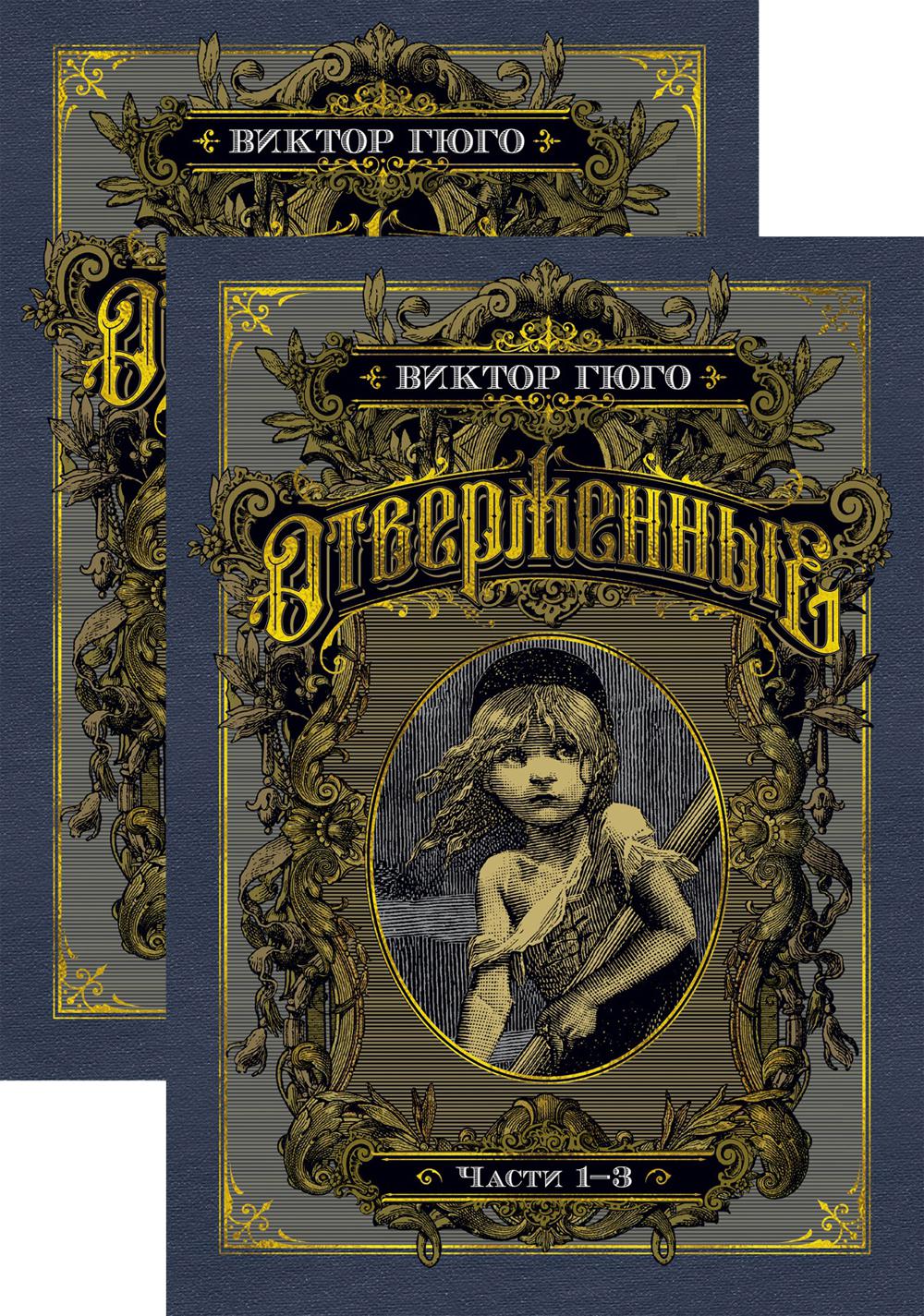 Отверженные в 2-х т. (complexe)