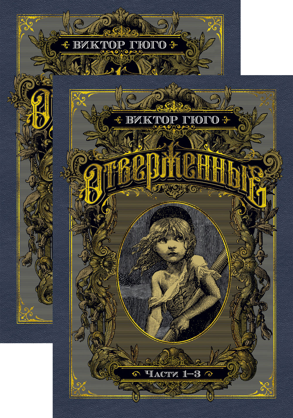 Отверженные в 2-х т. (complexe)