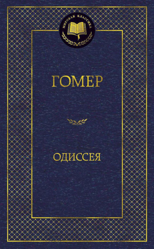 Одиссея