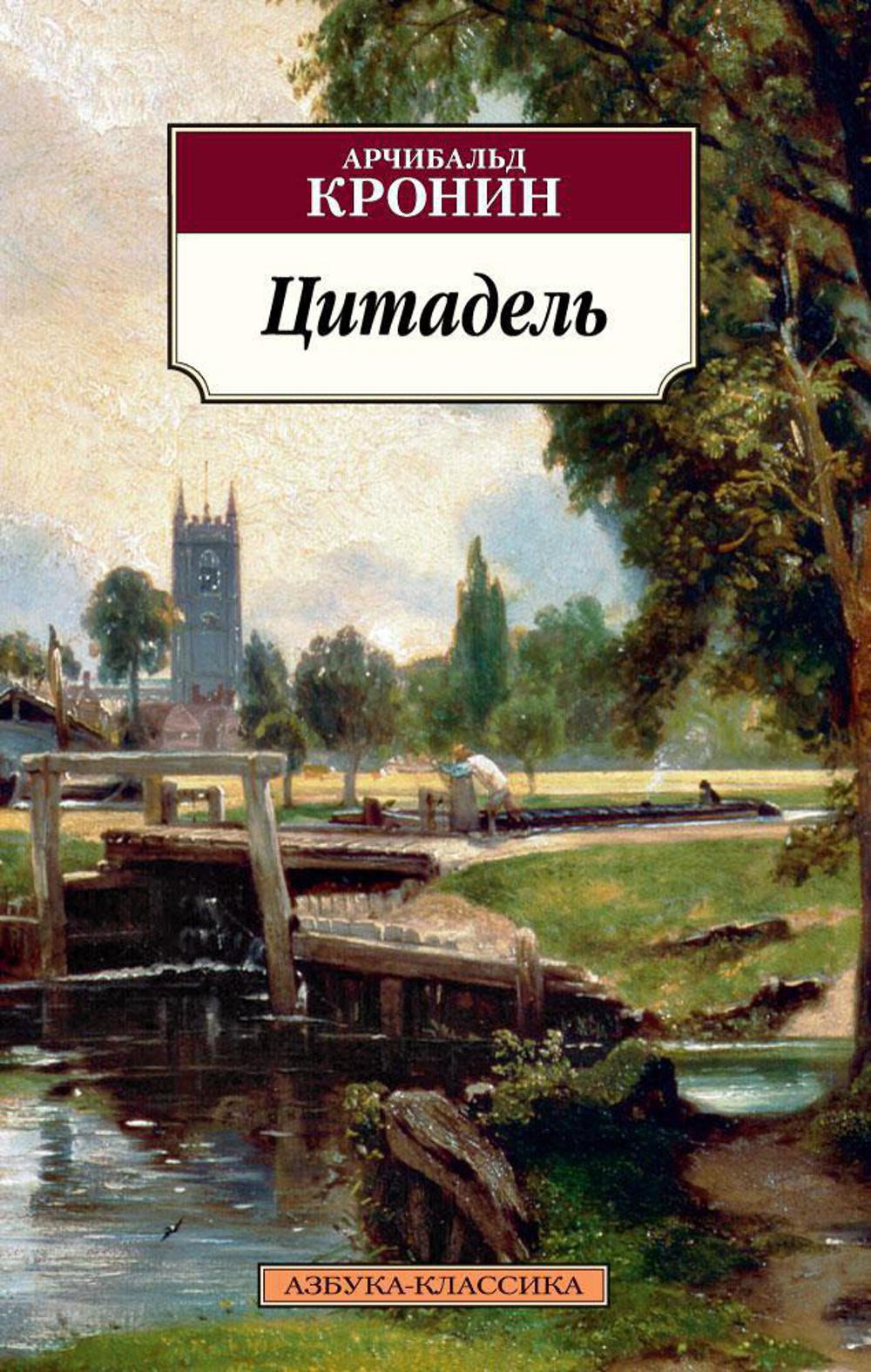 Цитадель: роман