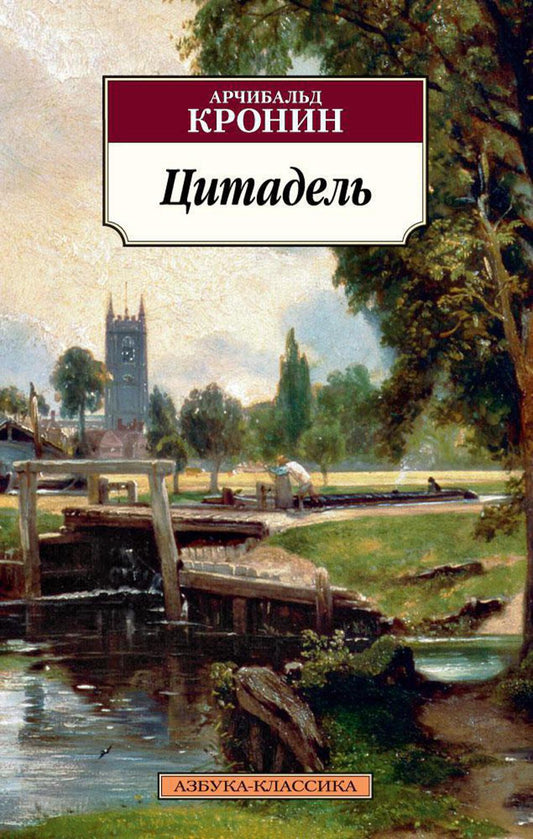 Цитадель: роман