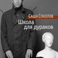 Школа для дураков: роман