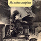 Молодая гвардия: роман