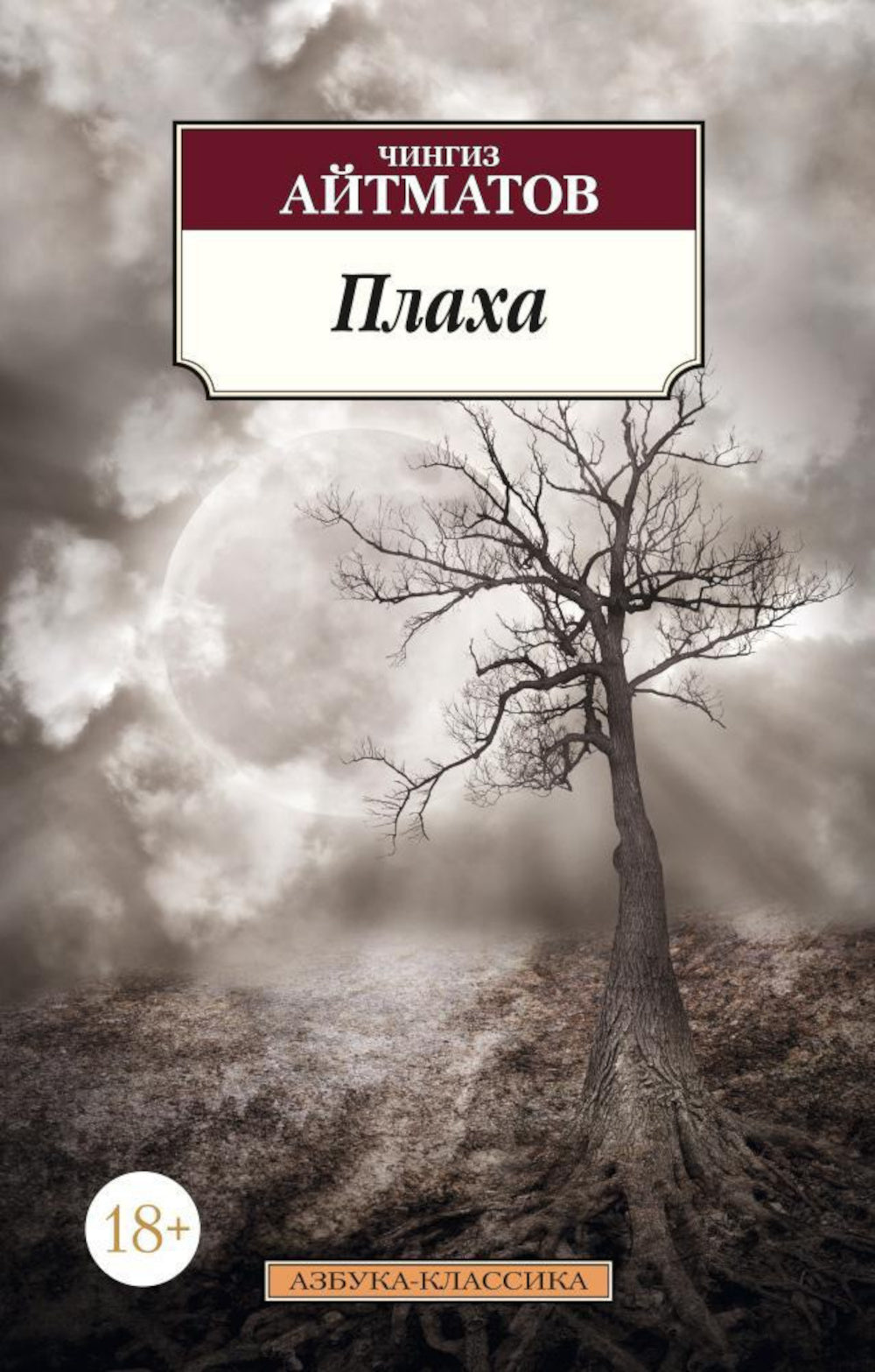 Плаха: роман